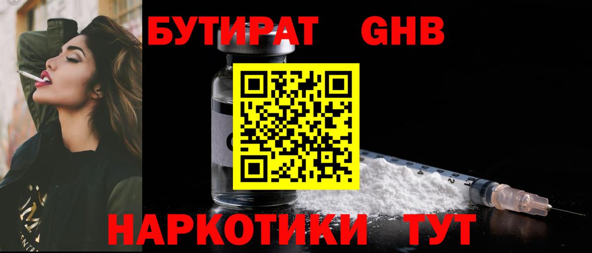 БУТИРАТ  Бутират GHB  Вход с VPN  Щёлково 