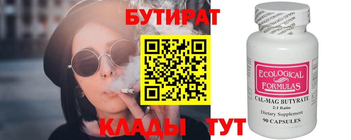 Бутират Butirat Щёлково